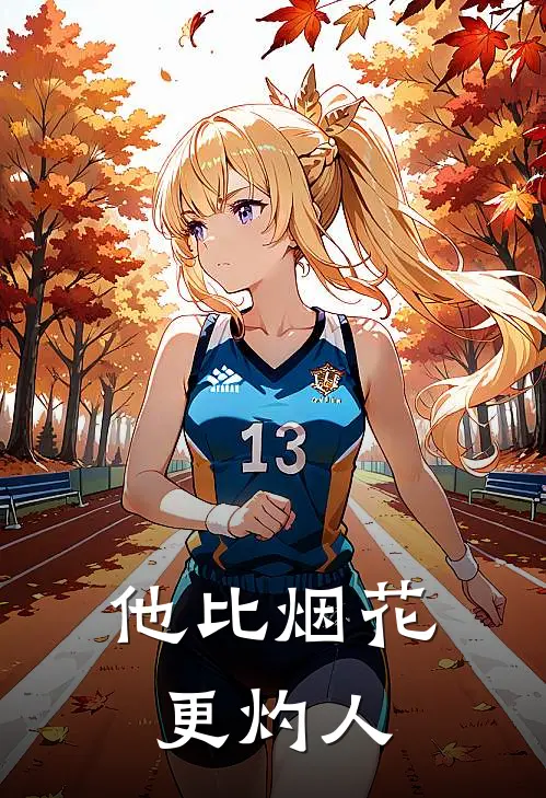 他比烟花更灼人