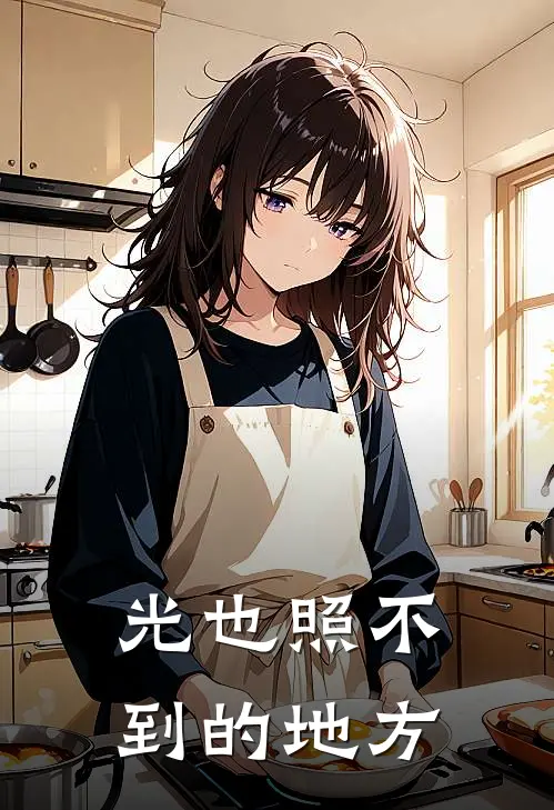 光也照不到的地方
