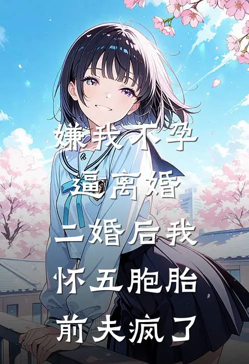 嫌我不孕逼离婚，二婚后我怀五胞胎，前夫疯了