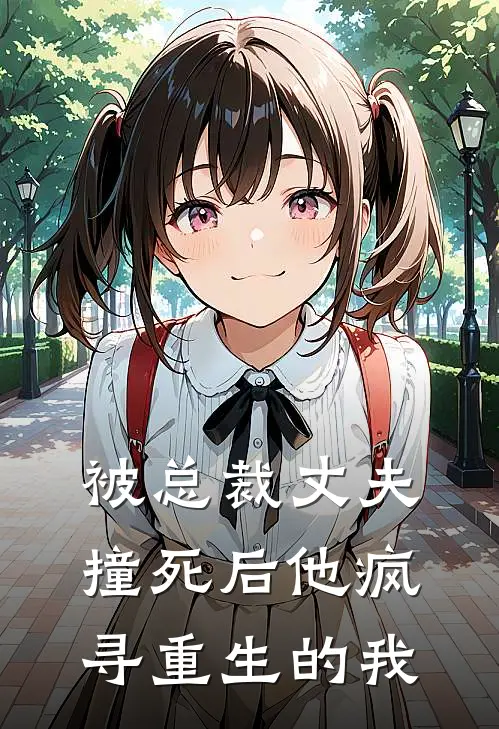 被总裁丈夫撞死后他疯寻重生的我