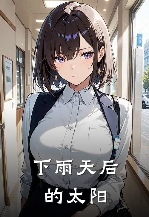 下雨天后的太阳