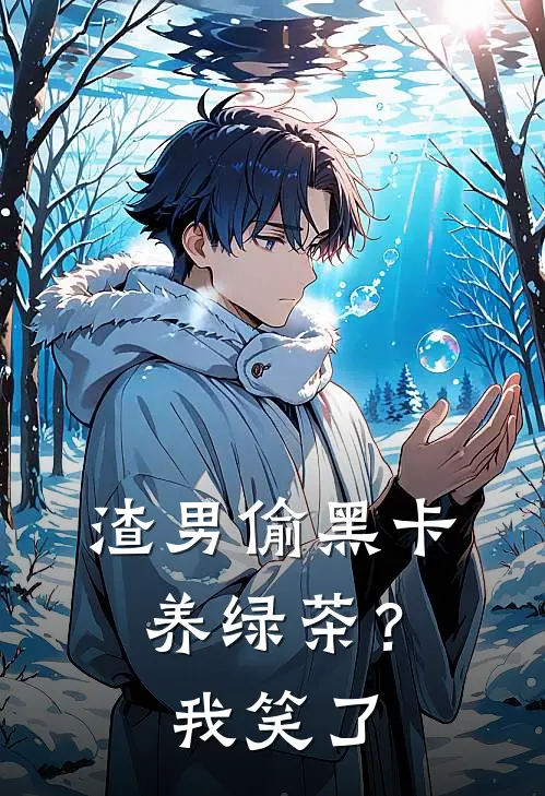 渣男偷黑卡养绿茶？我笑了