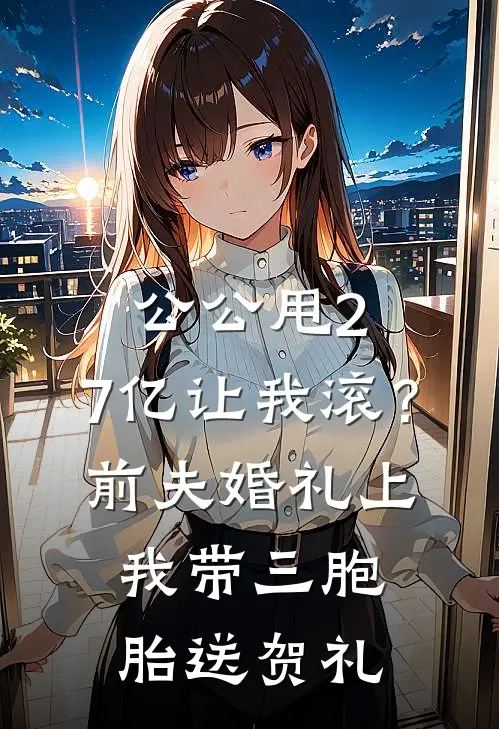 公公甩2.7亿让我滚？前夫婚礼上我带三胞胎送贺礼