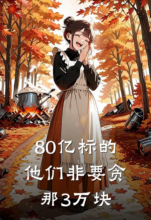 80亿标的，他们非要贪那3万块