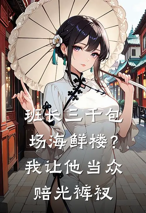 班长三千包场海鲜楼？我让他当众赔光裤衩