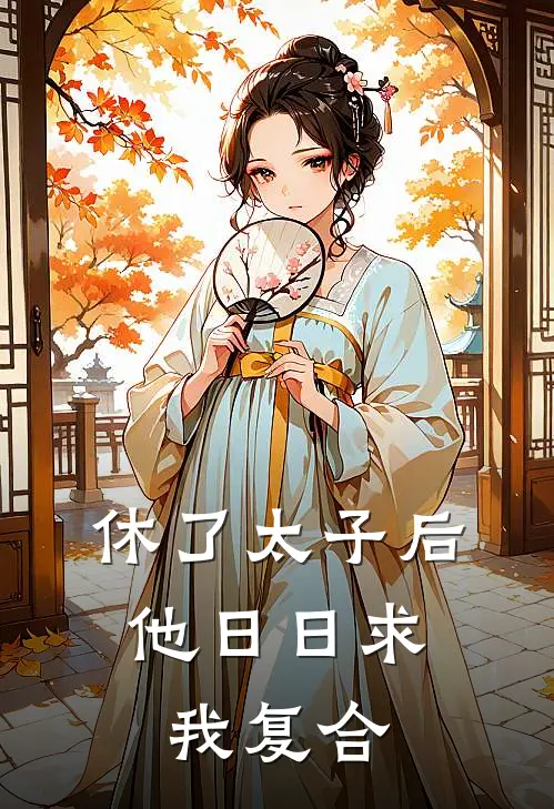 休了太子后，他日日求我复合