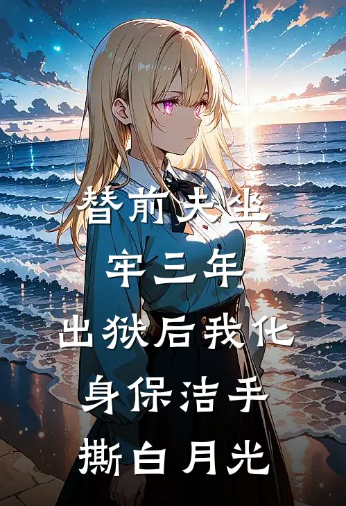 替前夫坐牢三年，出狱后我化身保洁手撕白月光