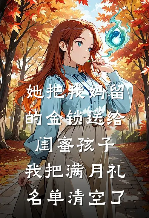 她把我妈留的金锁送给闺蜜孩子，我把满月礼名单清空了
