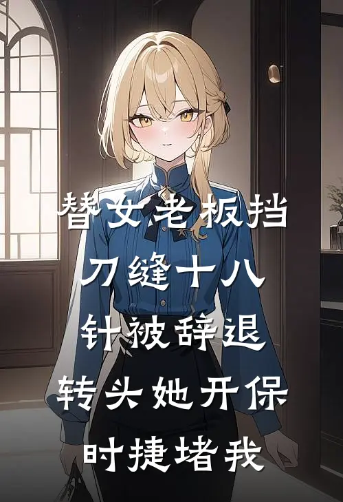 替女老板挡刀缝十八针被辞退，转头她开保时捷堵我