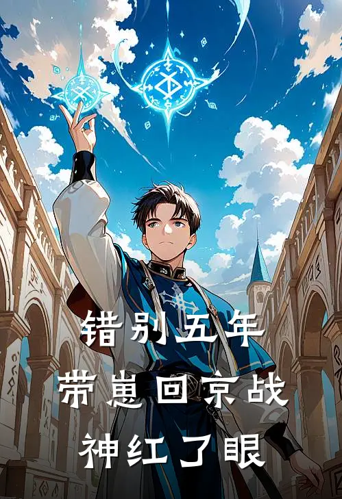 错别五年，带崽回京战神红了眼