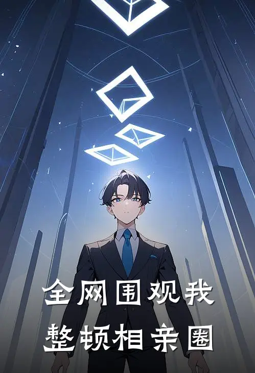 全网围观我整顿相亲圈