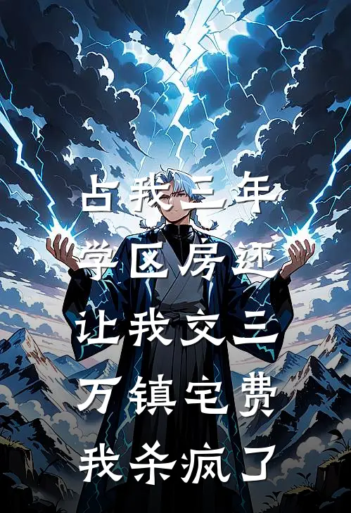 占我三年学区房还让我交三万镇宅费，我杀疯了