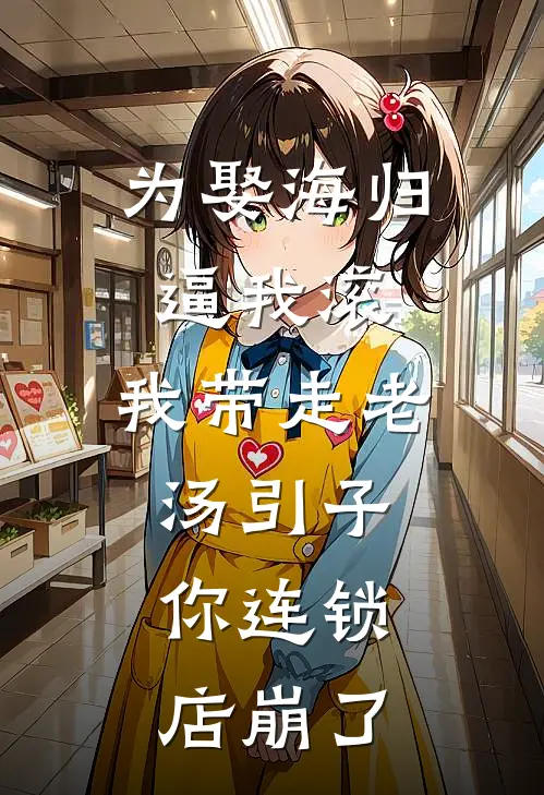 为娶海归逼我滚，我带走老汤引子，你连锁店崩了