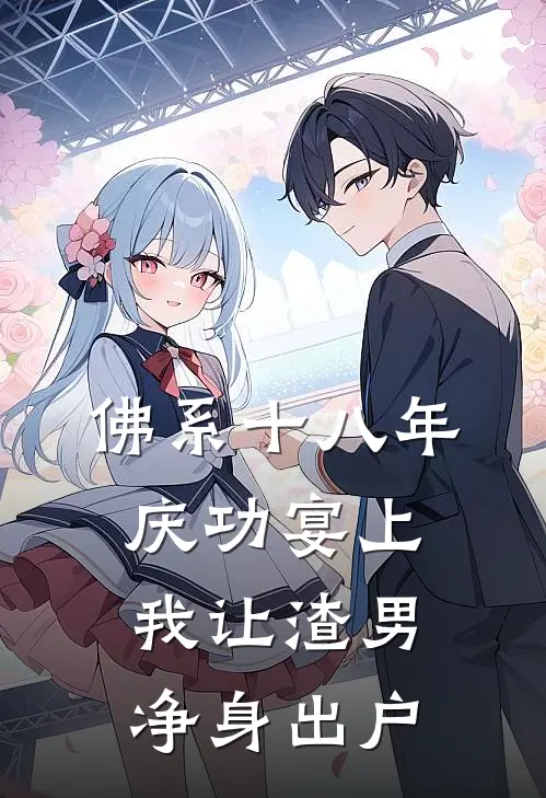 佛系十八年，庆功宴上我让渣男净身出户