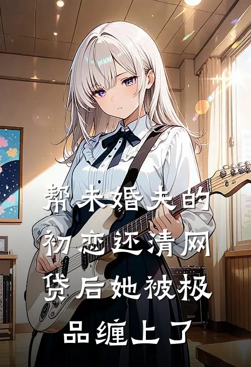 帮未婚夫的初恋还清网贷后她被极品缠上了