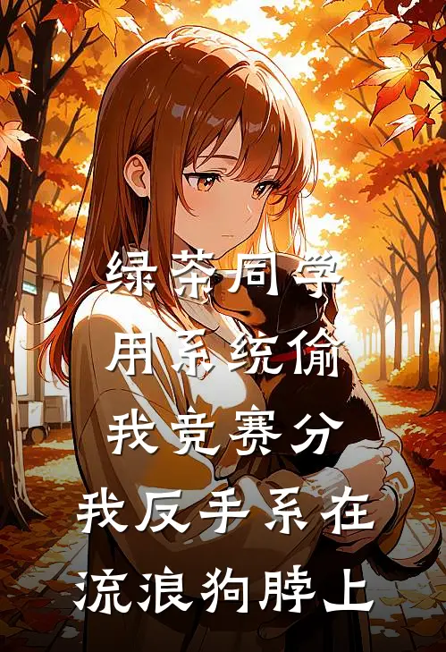 绿茶同学用系统偷我竞赛分，我反手系在流浪狗脖上