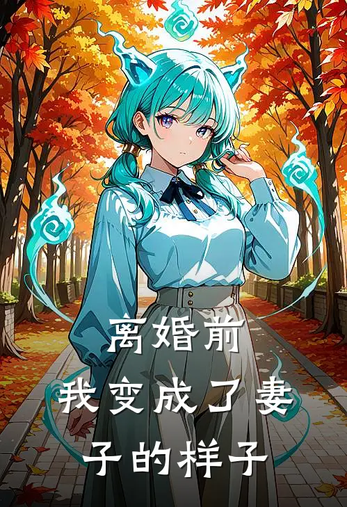 离婚前，我变成了妻子的样子