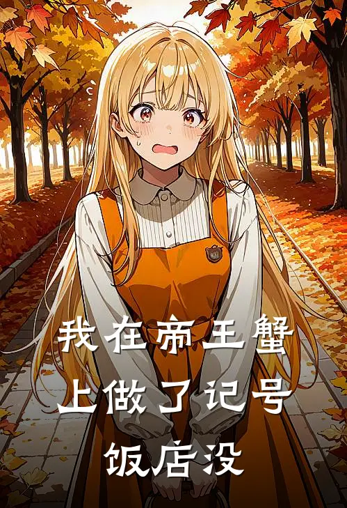 我在帝王蟹上做了记号，饭店没
