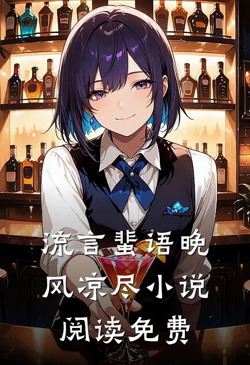 流言蜚语晚风凉尽小说阅读免费