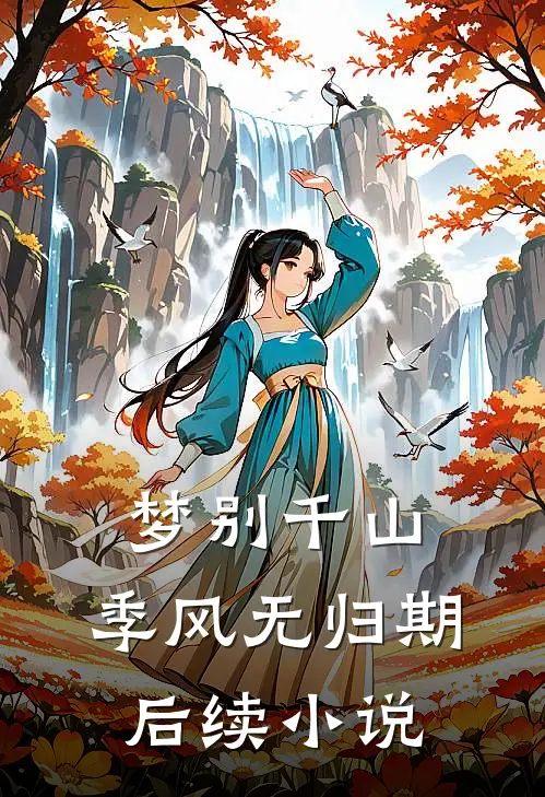 梦别千山，季风无归期后续小说