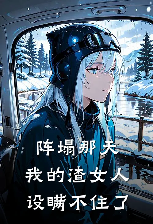 阵塌那天，我的渣女人设瞒不住了
