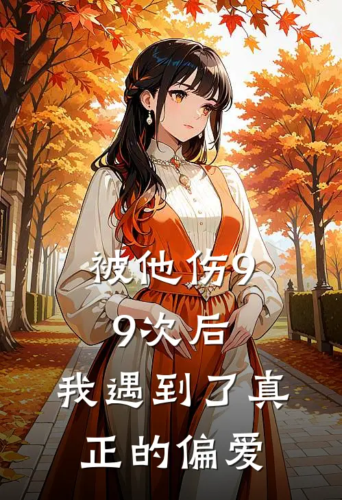 被他伤99次后，我遇到了真正的偏爱