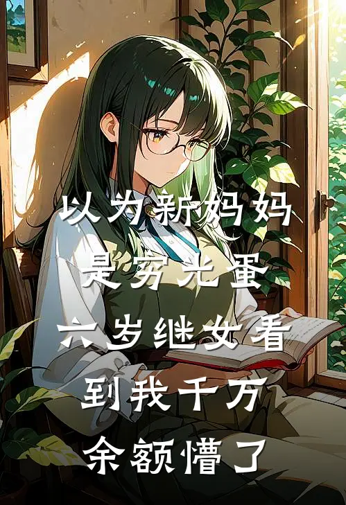 以为新妈妈是穷光蛋，六岁继女看到我千万余额懵了