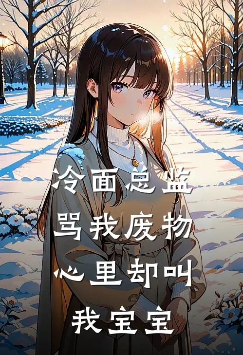 冷面总监骂我废物，心里却叫我宝宝