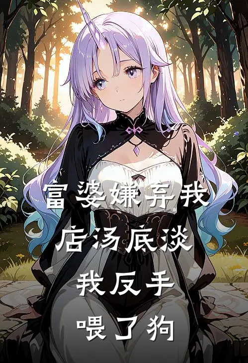 富婆嫌弃我店汤底淡，我反手喂了狗