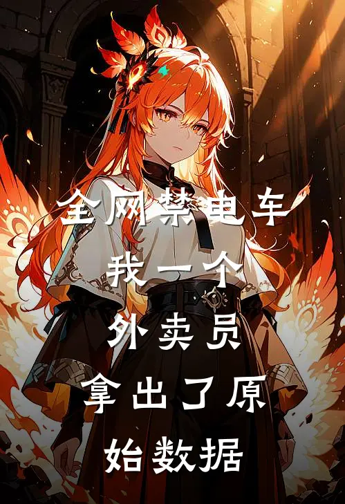 全网禁电车，我一个外卖员，拿出了原始数据