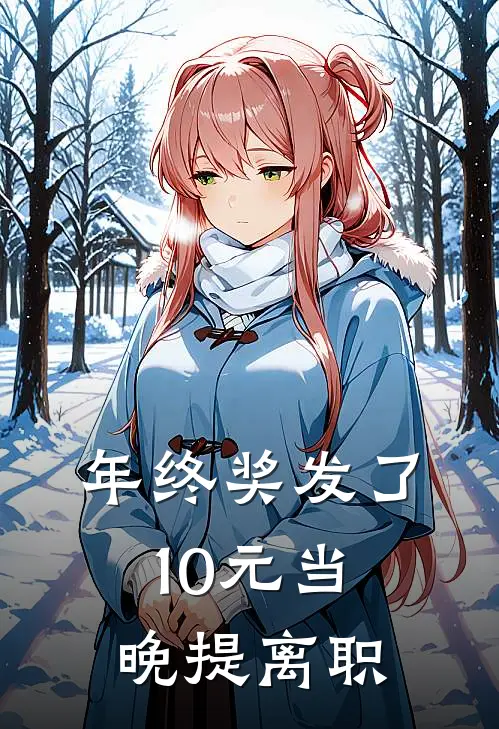 年终奖发了10元当晚提离职