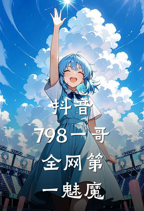 抖音：798一哥，全网第一魅魔