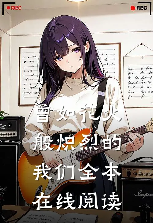 曾如花火般炽烈的我们全本在线阅读