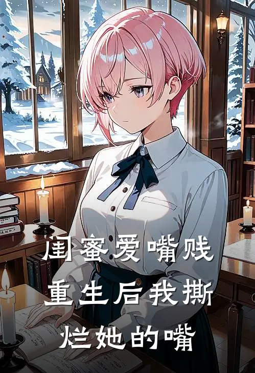 闺蜜爱嘴贱，重生后我撕烂她的嘴
