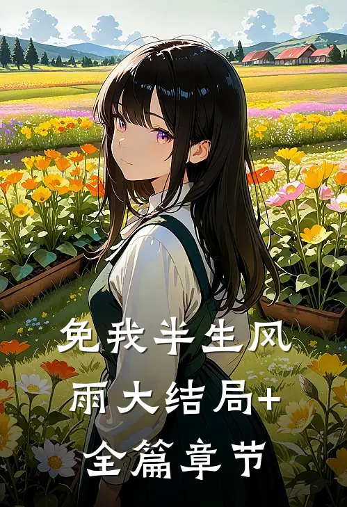 免我半生风雨大结局+全篇章节