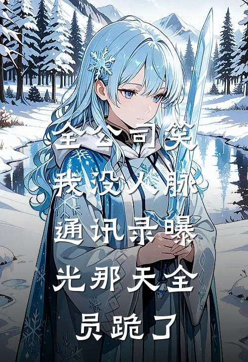 全公司笑我没人脉，通讯录曝光那天全员跪了