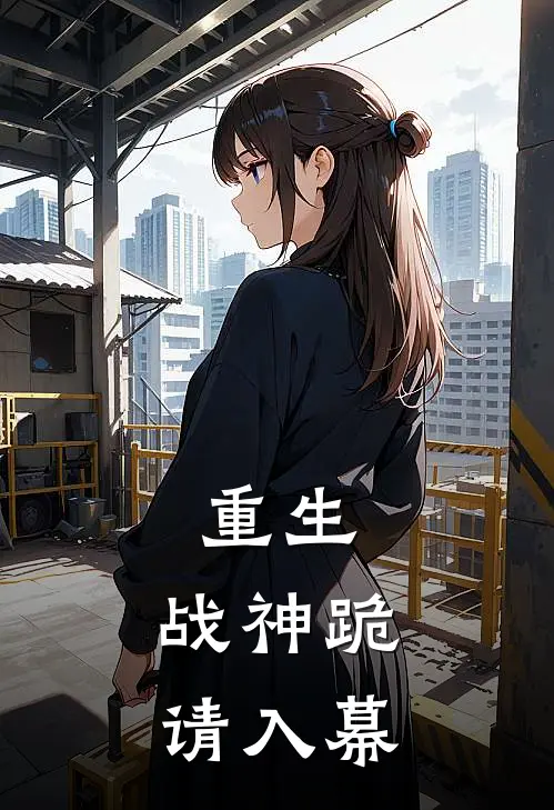 重生：战神跪请入幕