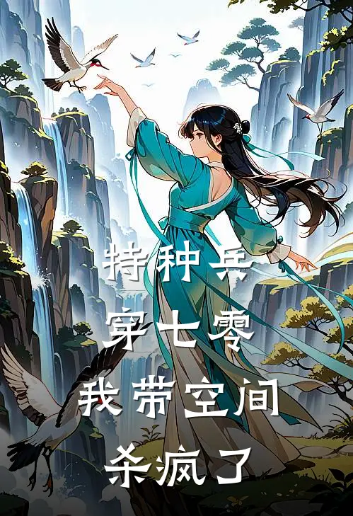 特种兵穿七零，我带空间杀疯了