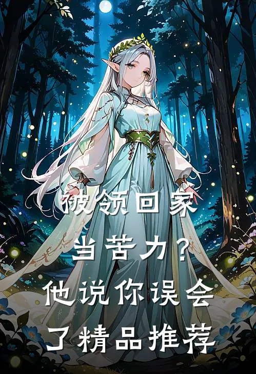 被领回家当苦力？他说：你误会了精品推荐