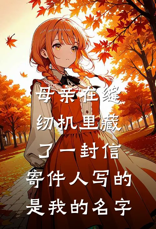 母亲在缝纫机里藏了一封信，寄件人写的是我的名字