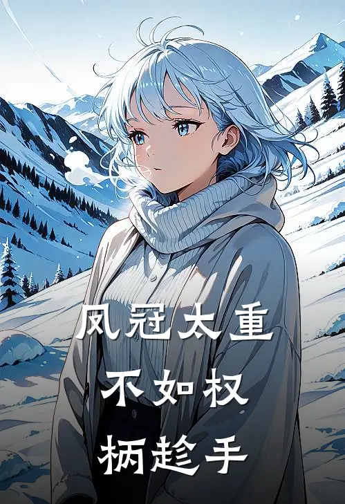 凤冠太重，不如权柄趁手