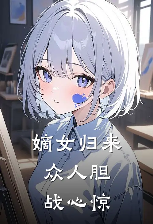 嫡女归来，众人胆战心惊