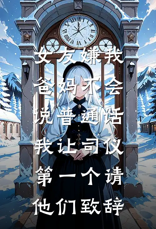 女友嫌我爸妈不会说普通话，我让司仪第一个请他们致辞