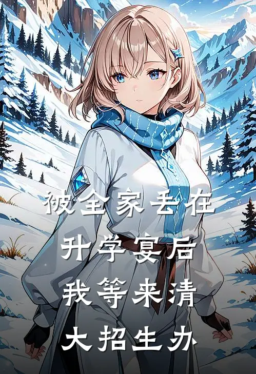 被全家丢在升学宴后，我等来清大招生办