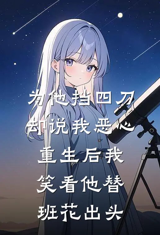 为他挡四刀却说我恶心，重生后我笑看他替班花出头