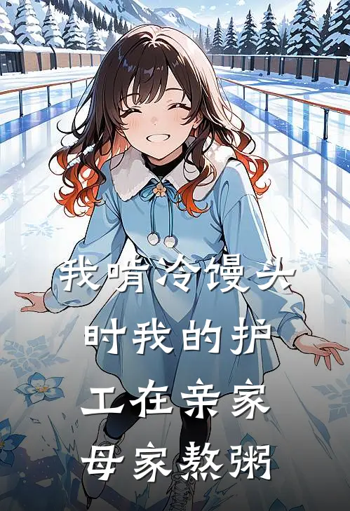 我啃冷馒头时我的护工在亲家母家熬粥