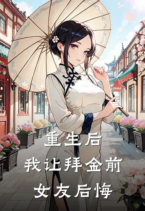 重生后，我让拜金前女友后悔