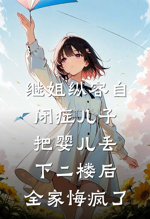 继姐纵容自闭症儿子把婴儿丢下二楼后，全家悔疯了