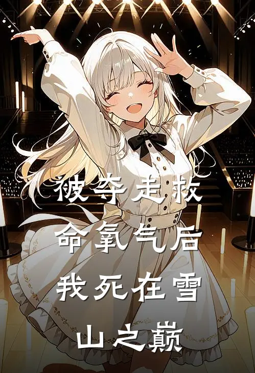 被夺走救命氧气后，我死在雪山之巅