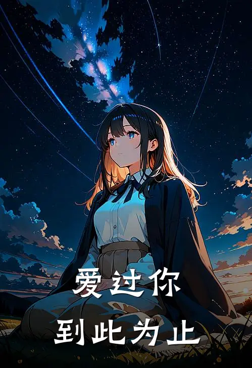 爱过你，到此为止